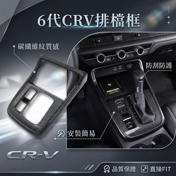 ~歐力斯~本田 HONDA 23-25年 6代 CRV CRV6 排檔框 排檔裝飾框 中控面板 排檔座飾板 全包款