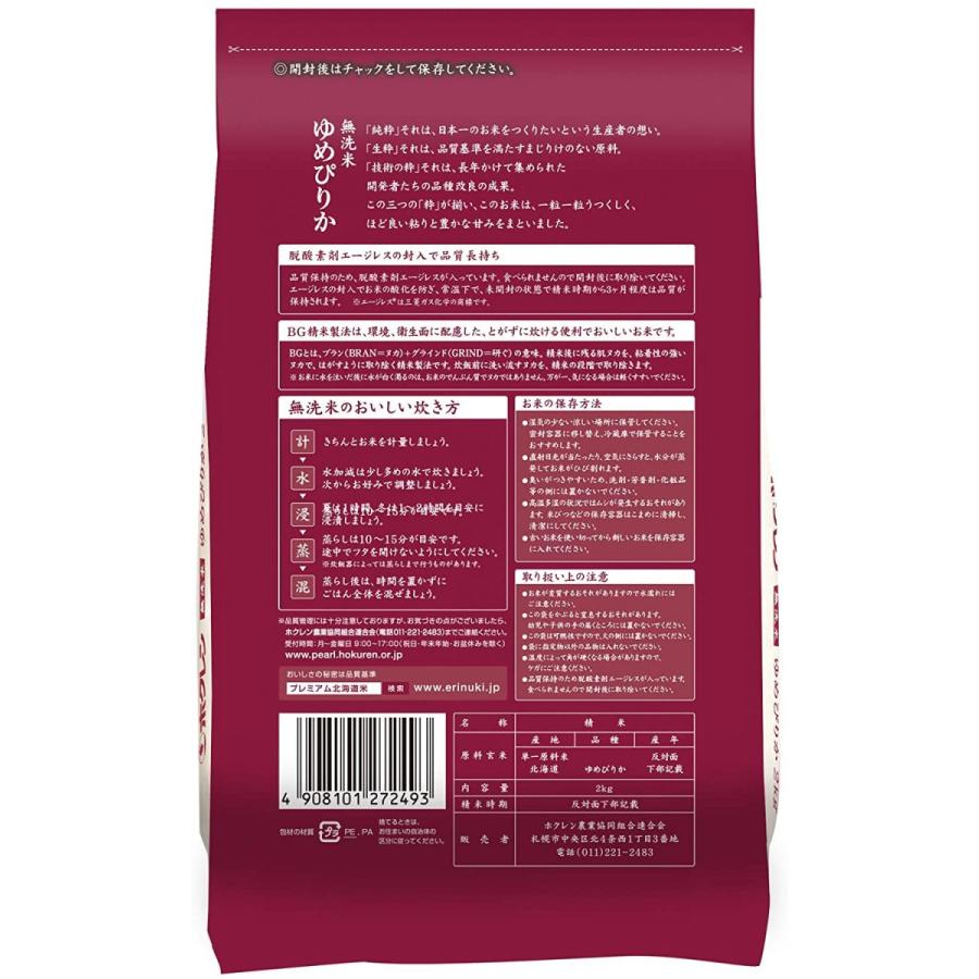 令和5年産　新米　ホクレン 北海道産 無洗米 ゆめぴりか 2kg　送料無料