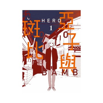 亞子與斑比(1)