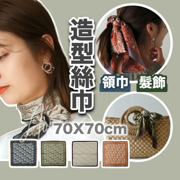 【台灣現貨】領巾 絲巾 小方巾 絲巾圍巾 方巾 長絲巾 絲巾髮帶 絲巾綁帶 絲巾圍脖 日本絲巾 韓國絲巾 絲巾 包包