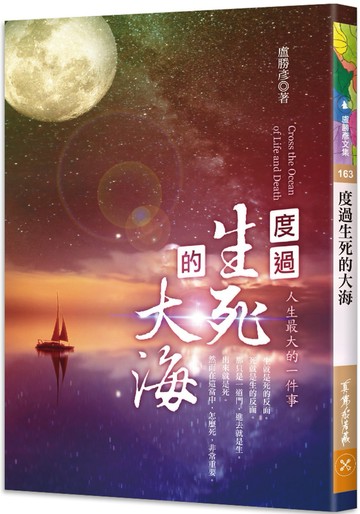 度過生死的大海
