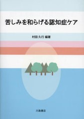 苦しみを和らげる認知症ケア 村田久行 編著