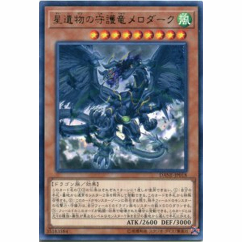 星遺物の守護竜メロダーク レア Dane Jp018 風属性 レベル9 遊戯王カード 通販 Lineポイント最大1 0 Get Lineショッピング