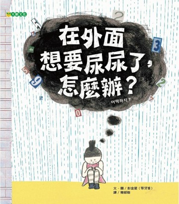 在外面想要尿尿了，怎麼辨？[二手書_良好]