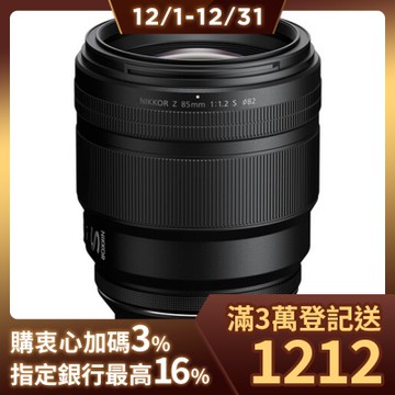 Nikon NIKKOR Z 85mm F/1.2 S 公司貨