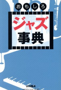  おもしろジャズ事典／小川隆夫(著者)