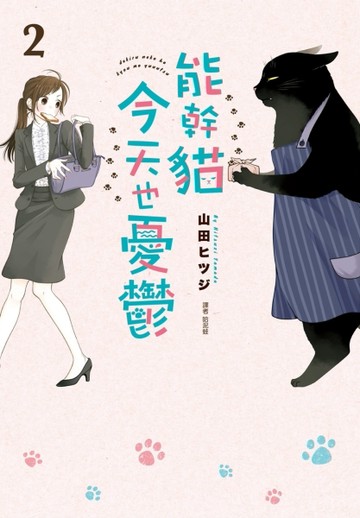 能幹貓今天也憂鬱（2）[二手書_近全新]