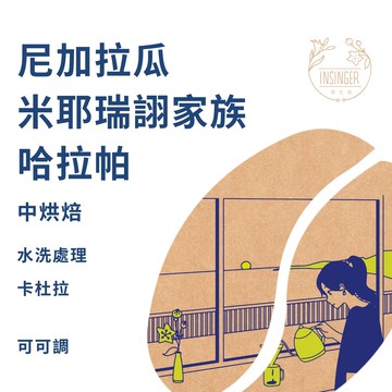 尼加拉瓜 米耶瑞詡家族 哈拉帕 水洗 12g X 8入 /  盒裝 濾掛咖啡