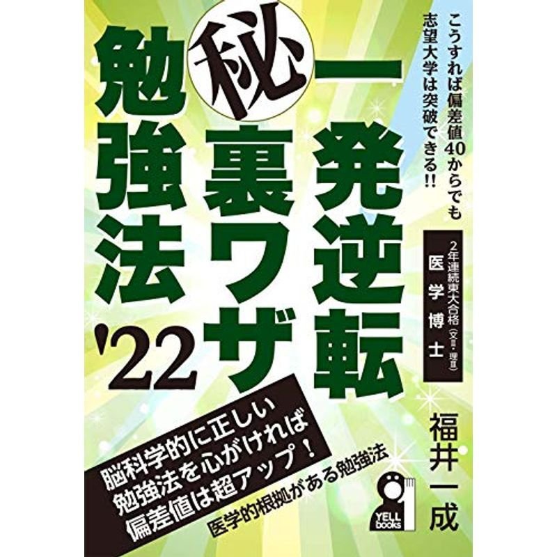 一発逆転マル秘裏ワザ勉強法 2022年版