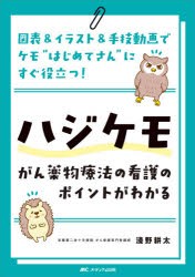 ハジケモ～がん薬物療法の看護のポイントがわかる 図表＆イラスト＆手技動画でケモ“はじめてさん”にすぐ役立つ! [本]