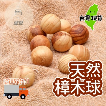 【台灣現貨🔥】天然樟木球 香薰木球 香樟木條 衣櫃去味衛生球 樟木球 香樟木珠 防蟲防蛀香樟腦 衣櫃驅蟲木球 樟腦球