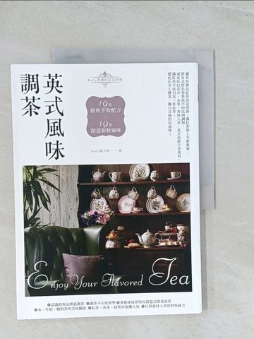 【書寶二手書T1／餐飲_Y2Z】英式風味調茶-19款經典不敗配方×19款創意新鮮風味_楊玉琴(Kelly)
