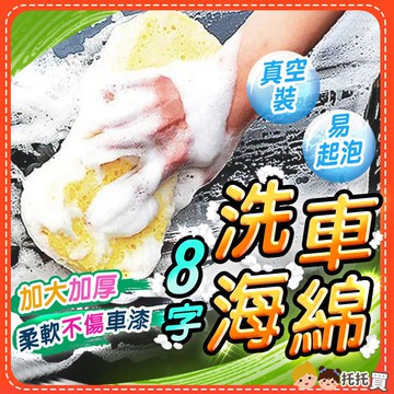 🔥台灣現貨🔥洗車海綿【加大加厚】洗車8字海綿 高密度 蜂窩孔 壓縮海綿 汽車美容 洗車工具 洗車用具 洗車海綿