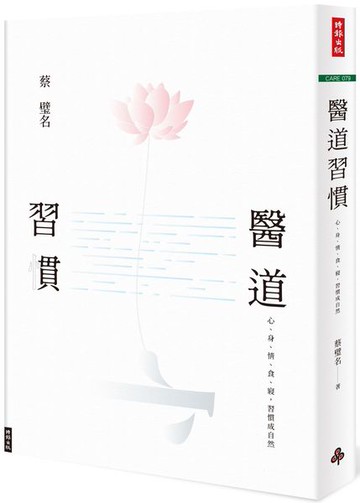 醫道習慣：心、身、情、食、寢，習慣成自然【城邦讀書花園】