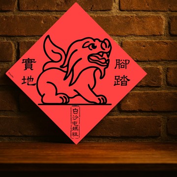 現貨免等【白沙屯媽祖轎頂獅腳踏實地】台灣製原創設計春聯春聯