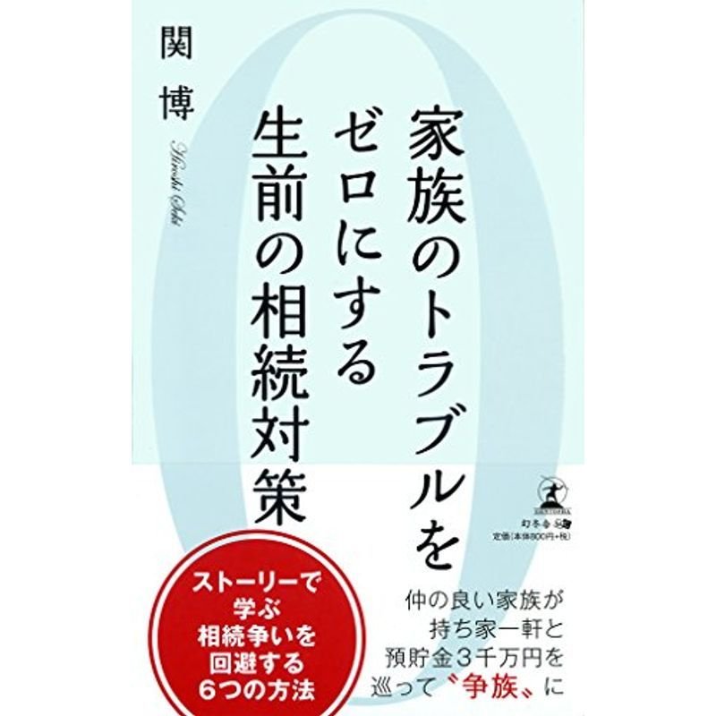 家族のトラブルをゼロにする生前の相続対策