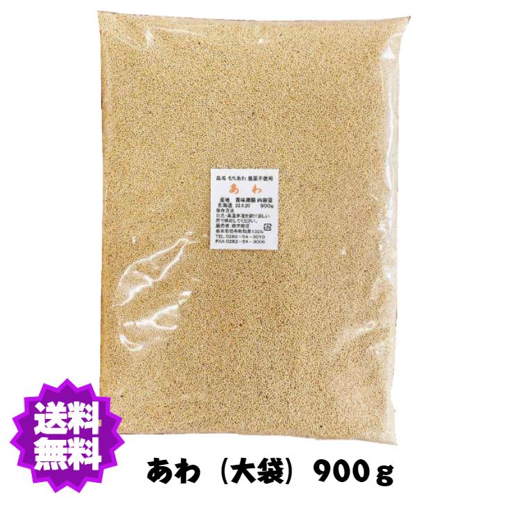 国産（産地は変動します） あわ（白or黄） 900g（大袋）