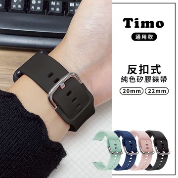 🔥現貨快速出貨🔥Timo 反扣式純色矽膠錶帶 22/20mm (三星/華為/華米/ASUS/GARMIN通用錶帶)