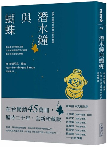 潛水鐘與蝴蝶（暢銷45萬冊全新珍藏版）