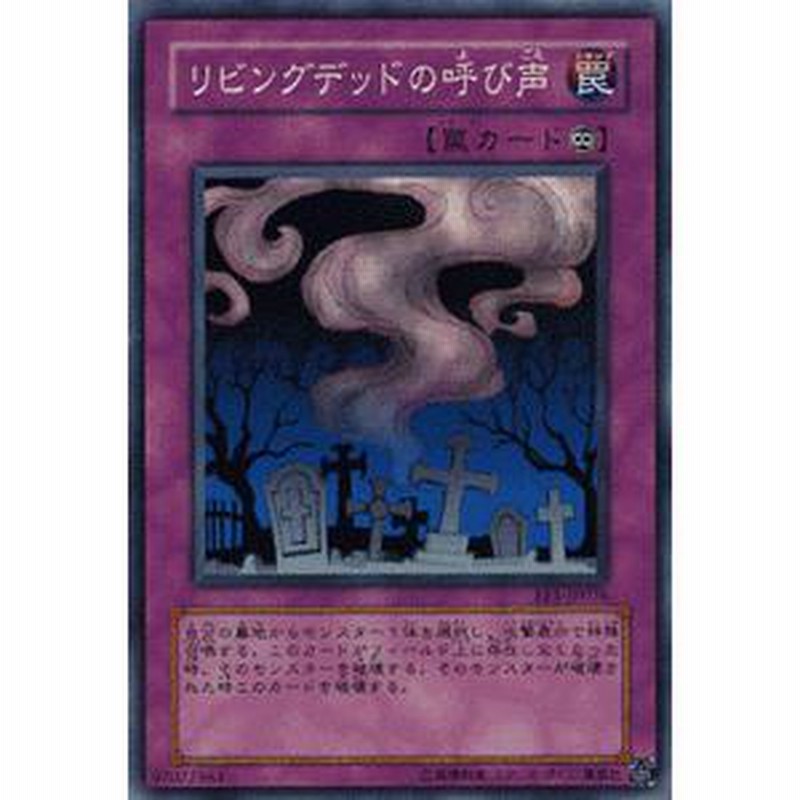 遊戯王カード リビングデッドの呼び声 スーパーレア