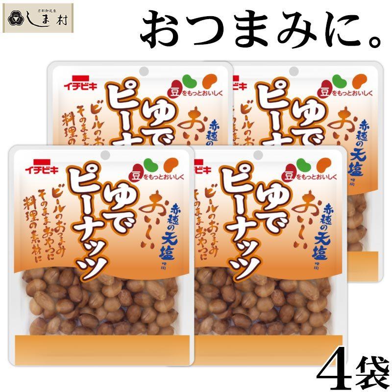 ゆでピーナッツ 50g 4袋セット おつまみ 惣菜 セット 仕送り 一人暮らし ご飯のお供