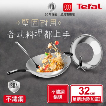 Tefal法國特福 Savory頂級不鏽鋼32CM單柄炒鍋(附鍋蓋 鍋鏟)