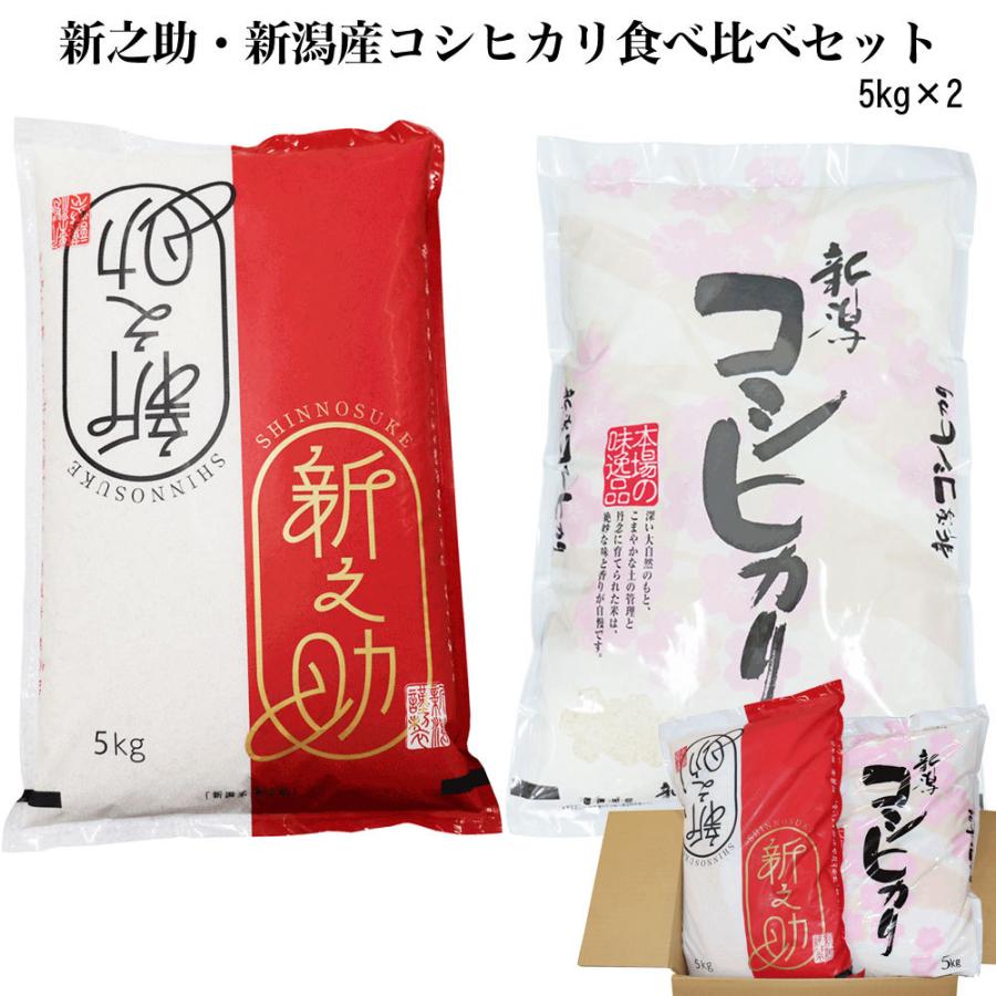 新潟 お米 食べ比べセット 令和5年産 新之助 新潟産 コシヒカリ ５キロ × ２袋 白米 精米 米 10kg