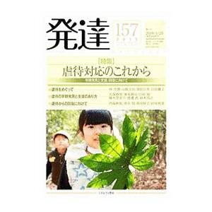 発達 １５７／ミネルヴァ書房