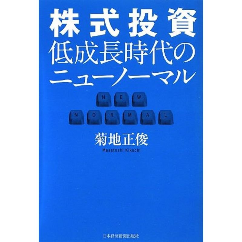 株式投資 低成長時代のニューノーマル