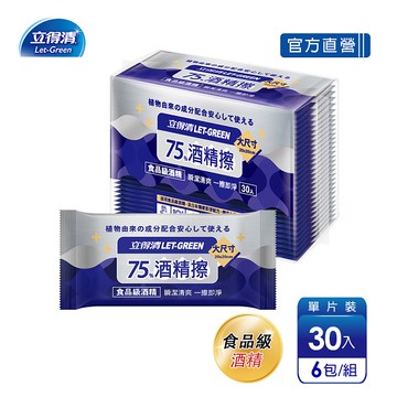 立得清75%酒精擦濕巾-單片（30片x6包）(包裝隨機出貨)