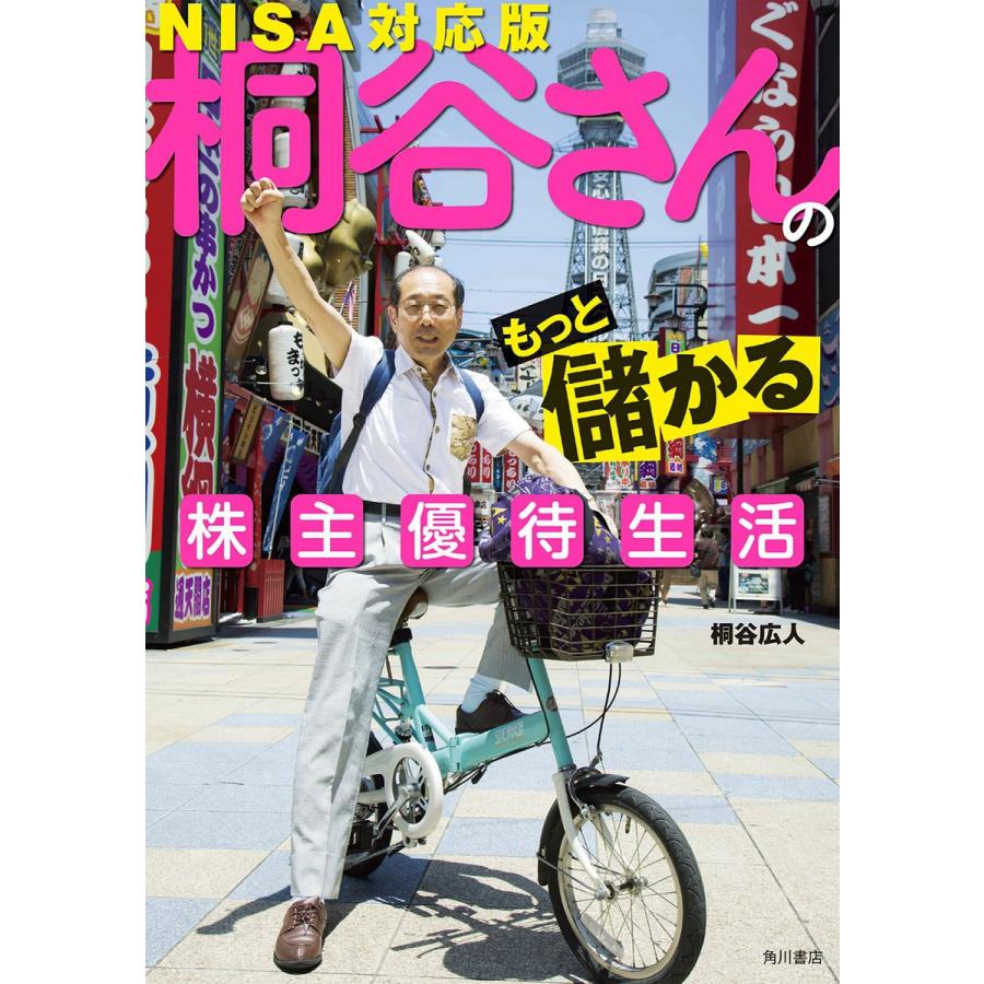 桐谷さんのもっと儲かる株主優待生活 NISA対応版