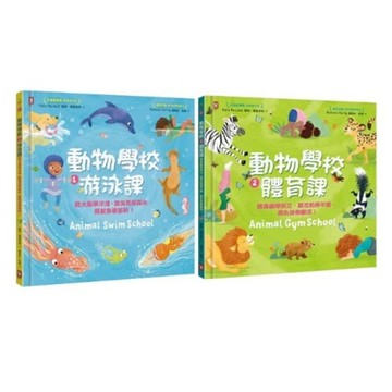 愛孩子 野人 動物學校(1)游泳課：跟大象學浮潛，跟海馬學踩水，跟魷魚學衝刺！動物學校(2)體育課：跟臭鼬學倒立，跟花