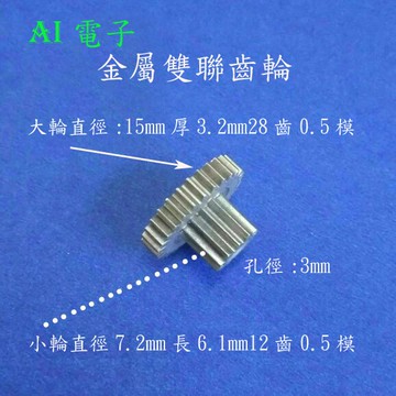 【AI電子】*(32-6)金屬雙聯齒輪直徑15mm 厚3.2mm28齒0.5模孔3mm軸松配變速減速