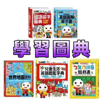 ［童趣店鋪]風車圖書～世界地圖百科、英語圖解單字書、國語認字圖典、兒童生活英語圖鑑字典、ㄅㄆㄇ拼音遊戲書