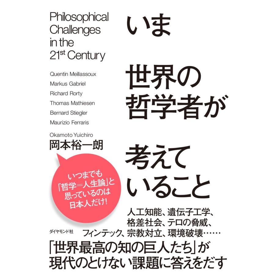 いま世界の哲学者が考えていること Philosophical Challenges in the 21st Century