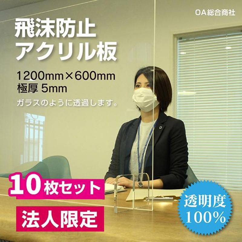 法人様限定 アクリル板 パーテーション 10枚セット 1200 600 仕切り ...