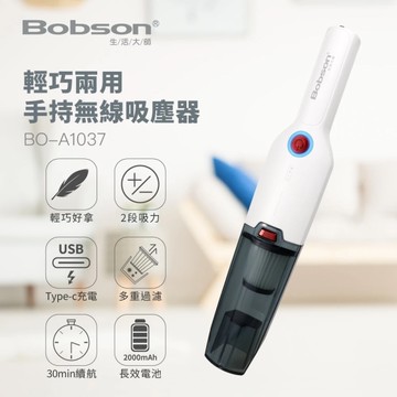 Bobson生活大師 輕巧兩用手持無線吸塵器 BO-A1037