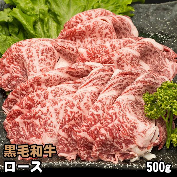 黒毛和牛 ロース 500g しゃぶしゃぶ すき焼き 牛肉