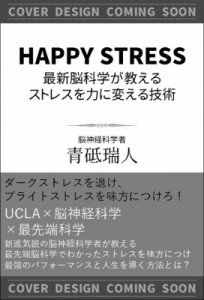  青砥瑞人   HAPPY　STRESS ストレスがあなたの脳を進化させる