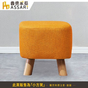 ASSARI-休伊小方凳(寬30x深30x高30cm)