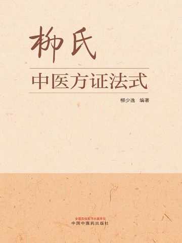 【電子書】柳氏中医方证法式