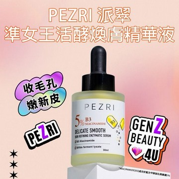 PEZRI 派翠~準女王活酵煥膚精華液(30ml)