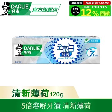 【DARLIE好來】全亮白極緻酵素清新薄荷牙膏120g