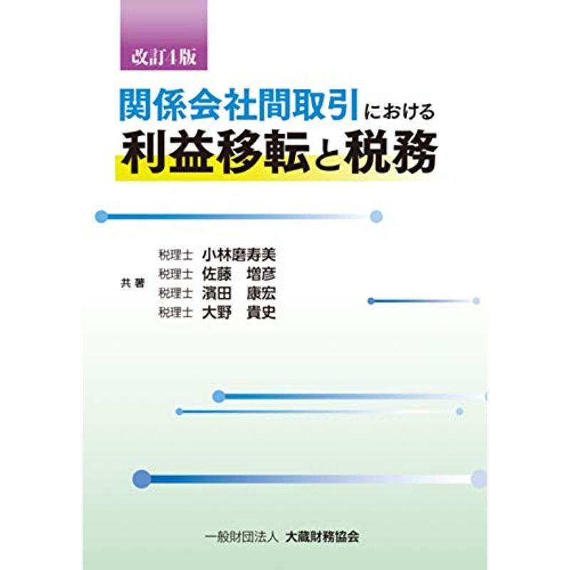 関係会社間取引における利益移転と税務 改訂4版