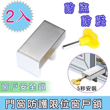 (2入)不鏽鋼門窗防護限位窗戶鎖(兒童防開窗戶安全鎖)
