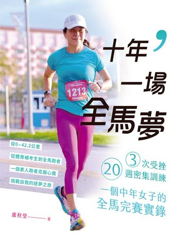 【電子書】十年，一場全馬夢：3次受挫、20週密集訓練，一個中年女子的全馬完賽實錄
