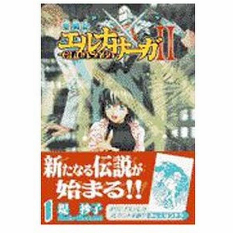 聖戦記エルナサーガｉｉ 1 堤抄子 通販 Lineポイント最大get Lineショッピング