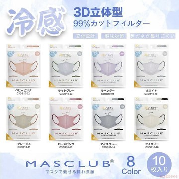 桃園出貨🔥日本MASCLUB冷感口罩樂天新款3D立體撞色小顏透氣高顏值10枚/30枚