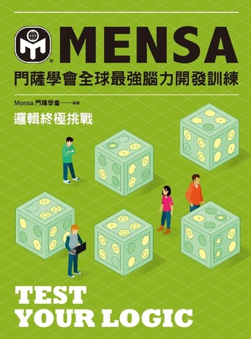 【電子書】門薩學會MENSA全球最強腦力開發訓練：邏輯終極挑戰