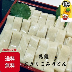 おきりこみうどん ７袋入り 送料無料 保存食に 賞味期限１年  14人前 200g×7　国産小麦 自家製麺 煮込み 鍋 おっきりこみ ほうとう 煮ぼ